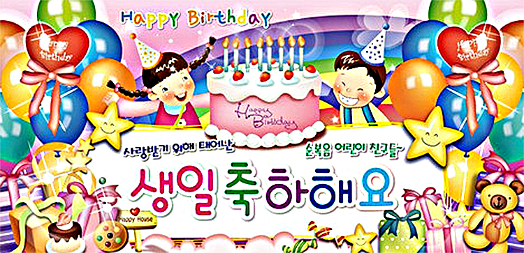 Korean Birthday Anniversaire Coreen 한국 기념일 Korean S World